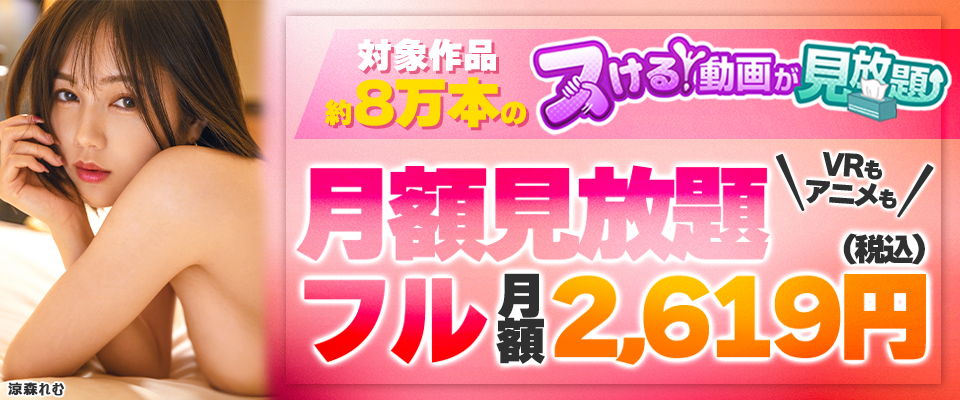 月額見放題フル