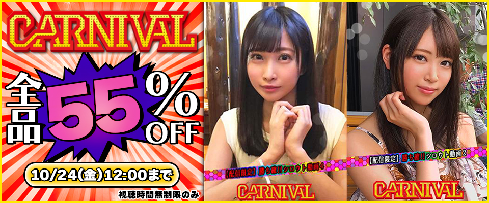 ■20251008－20251024_carnival全品55％OFF