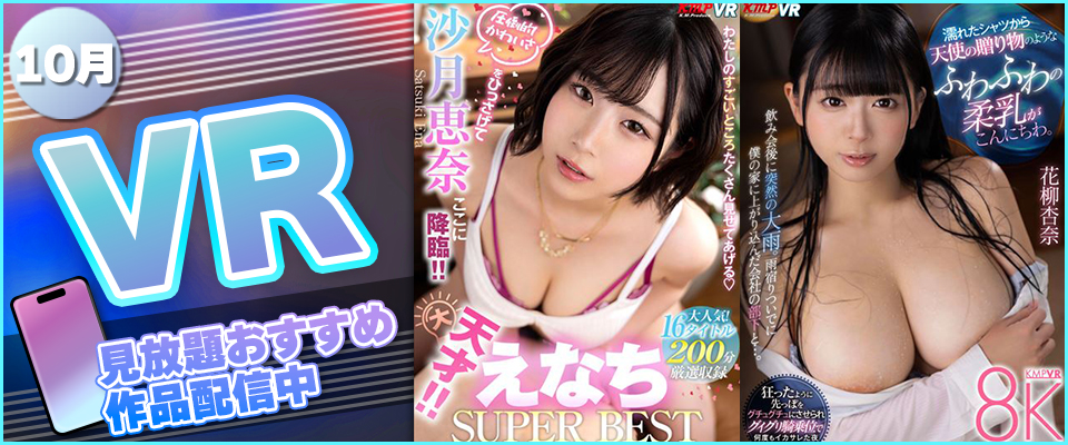 VR見放題