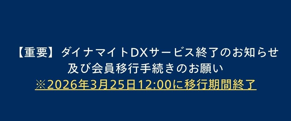ダイナマイトDXサービス終了