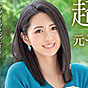 伊能綾美