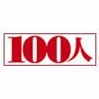 100人