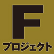 Fプロジェクト
