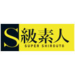 S級素人