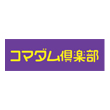 コマダム倶楽部