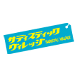 サディスティックヴィレッジ