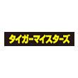 タイガーマイスターズ