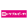 トラブルピーチ