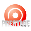 プレステージ