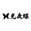 光夜蝶
