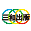 三和出版