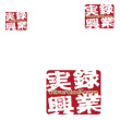 実録興業