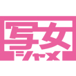 写女
