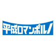 平成ロマンポルノ