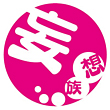 妄想族