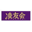 凌友会