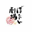 ぼたん劇場