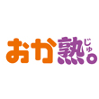 おか熟。