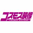 コスモス映像