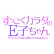 すっごくカラダのE子ちゃん
