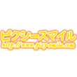 ピクシースマイル