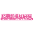 応募即撮りH系