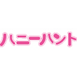 ハニーハント