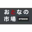 おと市