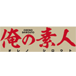 俺の素人