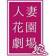 人妻花園劇場