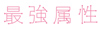 最強属性