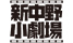 新中野小劇場