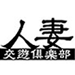 人妻交遊倶楽部