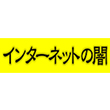 インターネットの闇
