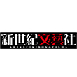 新世紀文藝社