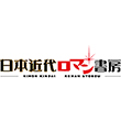 日本近代ロマン書房