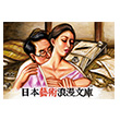 日本藝術浪漫文庫