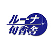 ルーナ旬香舎
