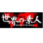 世界の素人
