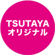 TSUTAYAオリジナル