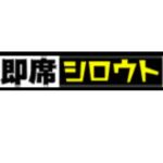 即席シロウト