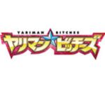 ヤリマン★ビッチーズ