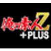 俺の素人Z-PLUS