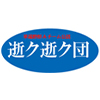 逝ク逝ク団
