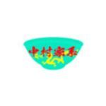中村家系