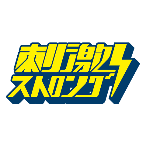 刺激ストロング