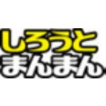 しろうとまんまん