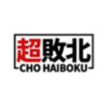 超敗北
