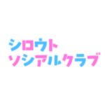 シロウトソシアルクラブ