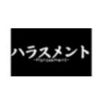 ハラスメント